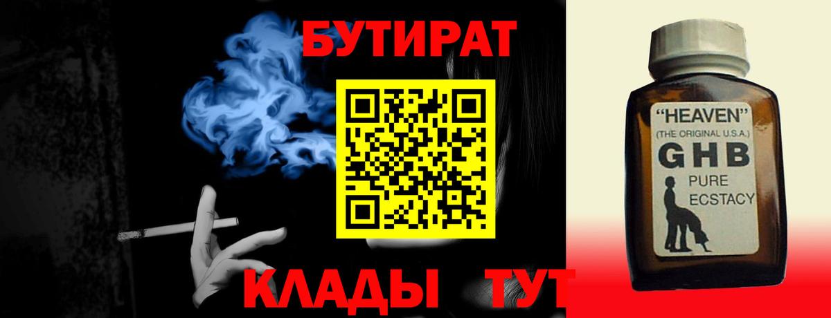 БУТИРАТ 99% Тобольск
